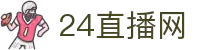 24直播网 - 24直播网足球直播网 - 随时随地免费看球